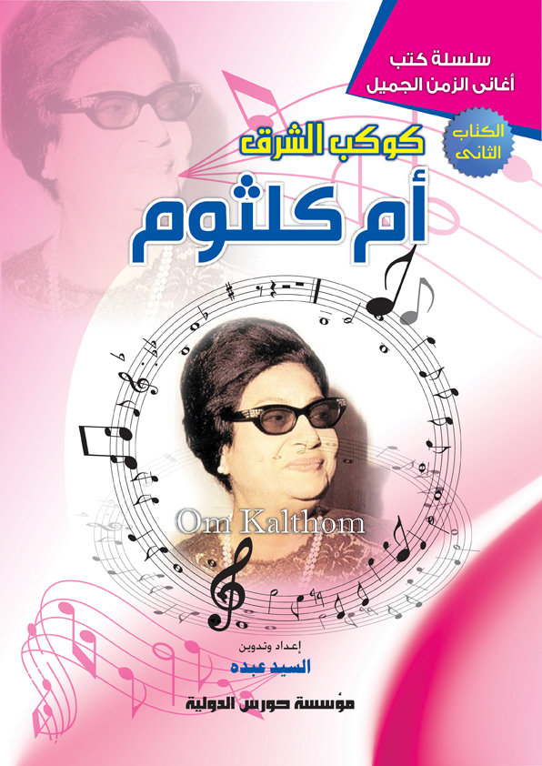 كوكب الشرق أم كلثوم