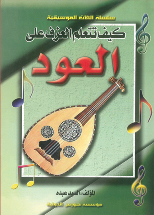 كيف تتعلم العزف على العود