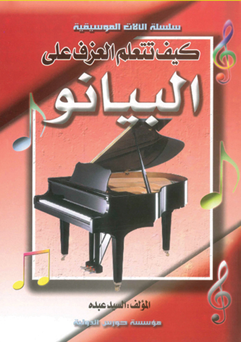 كيف تتعلم العزف على البيانو