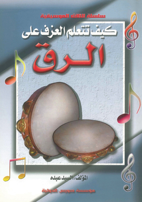 كيف تتعلم العزف على الرق