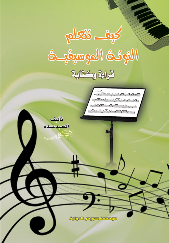 كيف تتعلم النوتة الموسيقية – قراءة وكتابة