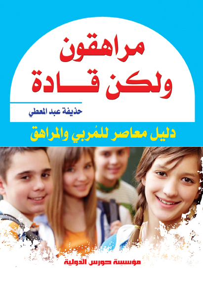 مراهقون ولكن قادة