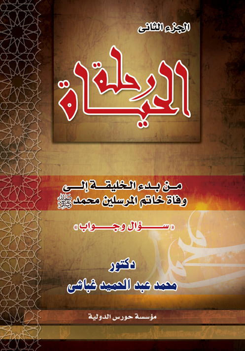 رحلة الحياة  (ج2) من بدء الخليقة إلى وفاة خاتم المرسلين سيدنا محمد &quot;ص&quot; سؤال وجواب