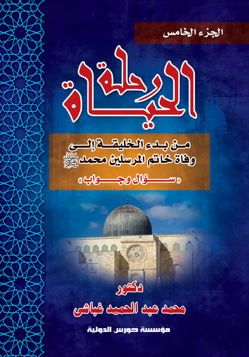 رحلة الحياة  (ج5) من بدء الخليقة إلى وفاة خاتم المرسلين سيدنا محمد &quot;ص&quot; سؤال وجواب