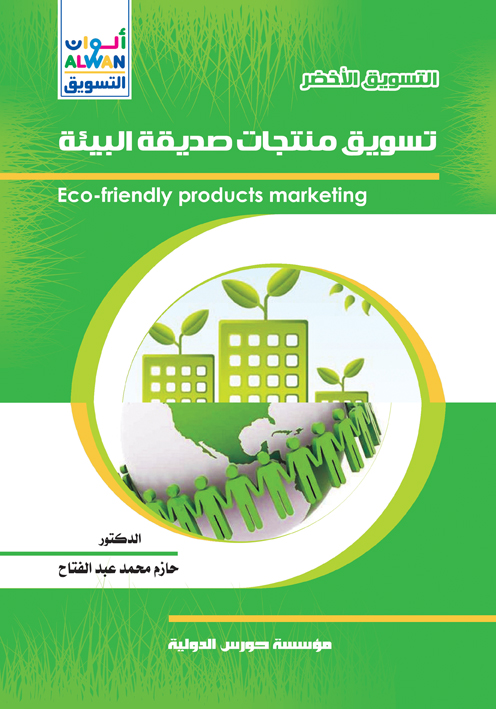 سلسلة ألوان التسويق: التسويق الأخضر( تسويق منتجات صديقة البيئة)