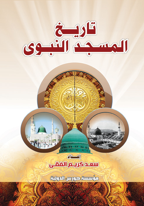 تاريخ المسجد النبوي