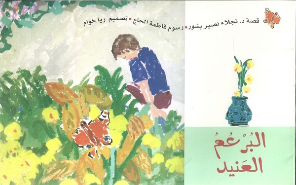 البرعم العنيد