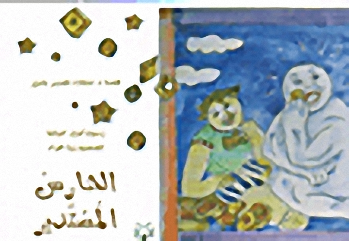 الحارس المستدير