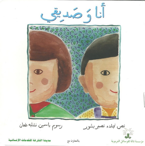 أنا وصديقي