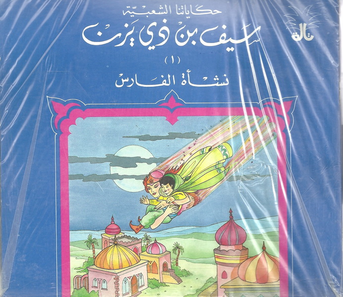 سيف بن ذي يزن (1-4)