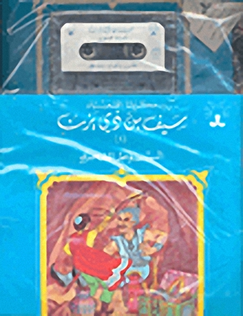 سيف بن ذي يزن - السوط السحري