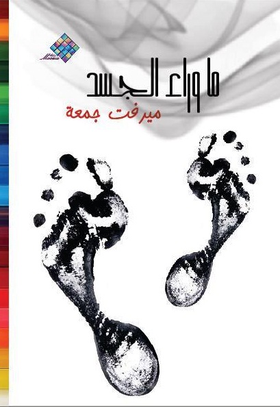 ما وراء الجسد