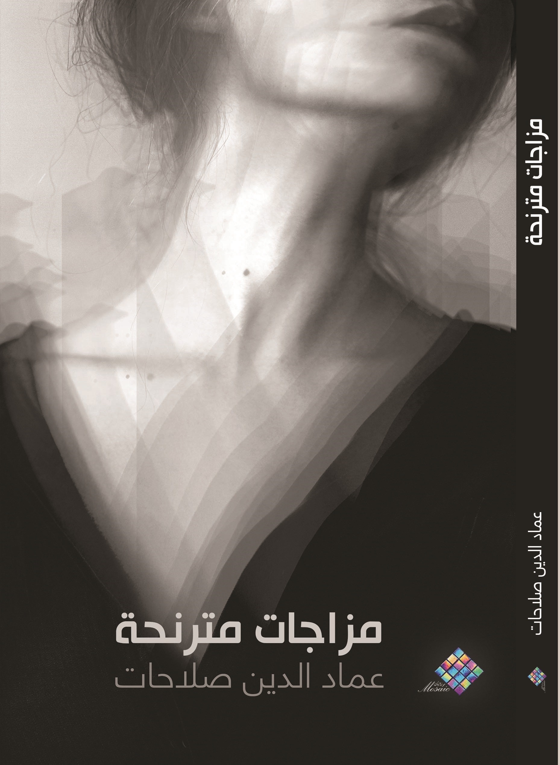 مزاجات مترنحة 