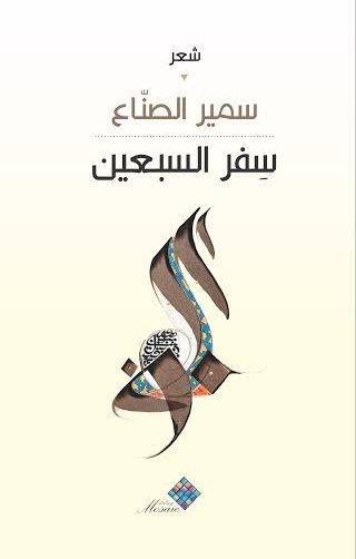 سفر السبعين