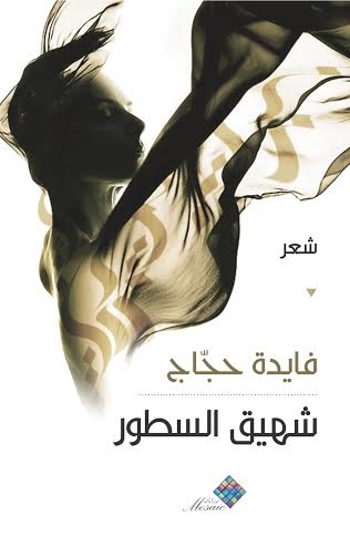 شهيق السطور