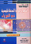 الخصائص الكهربائية والمفناطيسية في الفيزياء