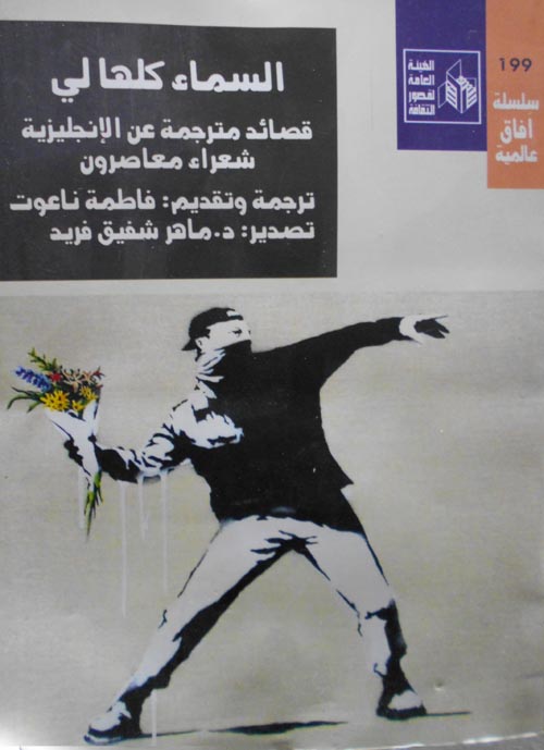 السماء كلها لي: قصائد مترجمة عن الإنجليزية – شعراء معاصرون