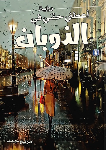 أعطني حقي في الذوبان