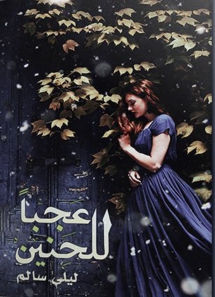 عجباً للحنين