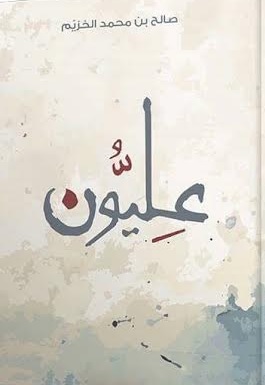 عليون