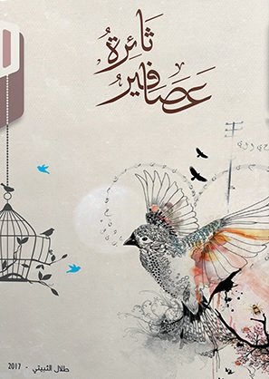 عصافير ثائرة