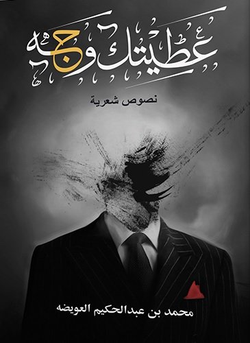 عطيتك وجه