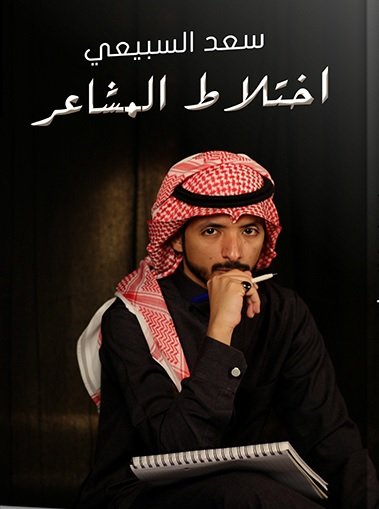اختلاط المشاعر