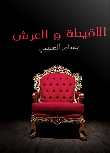 اللقيطة والعرش