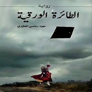 الطائرة الورقية