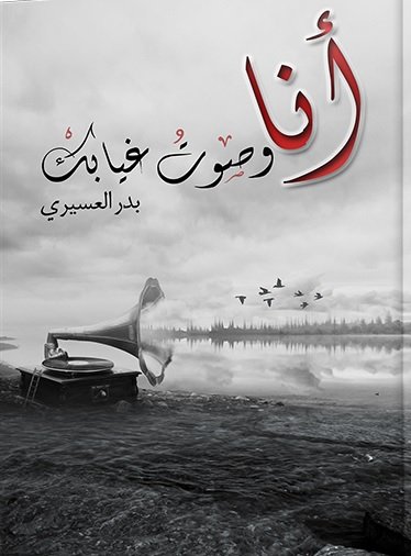أنا وصوت غيابك