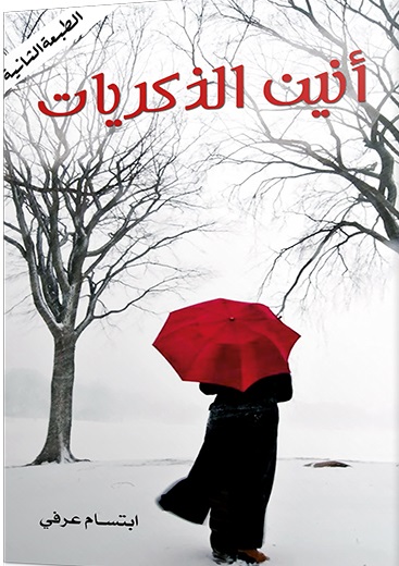 أنين الذكريات