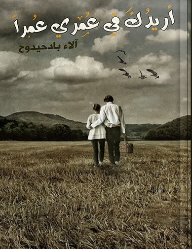 أريدك في عمري عمراً