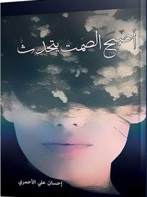 أصبح الصمت يتحدث