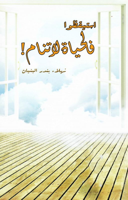 استيقظوا فالحياة لا تنام
