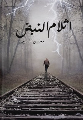 أثلام النبض