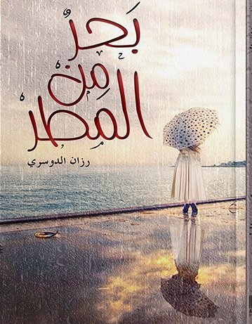 بحر من المطر