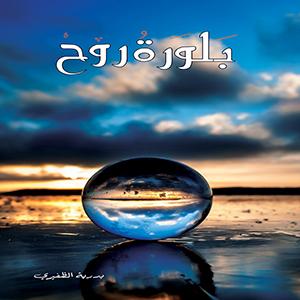 بلورة روح