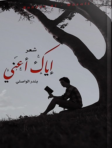 إياك أعني