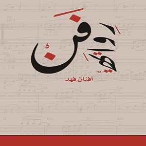فن