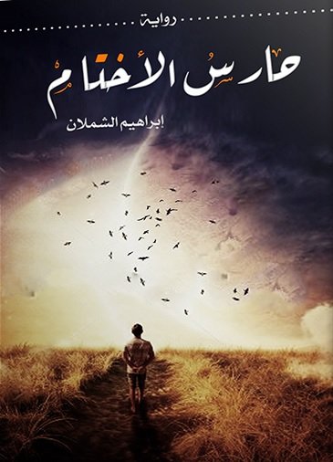 حارس الأختام