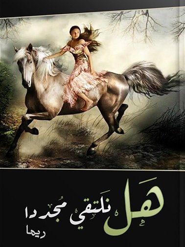 هل نلتقي مجدداً