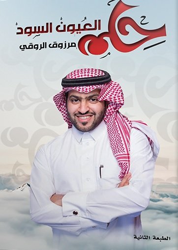 حلم العيون السود