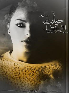 حتى أنت زائل