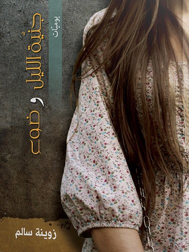 جنية الليل و ضوء