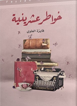 خواطر عشرينية