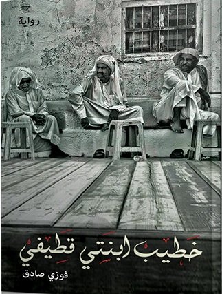 خطيب ابنتي قطيفي