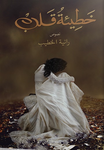 خطيئة قلب