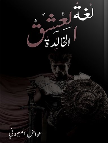 لغة العشق الخالدة