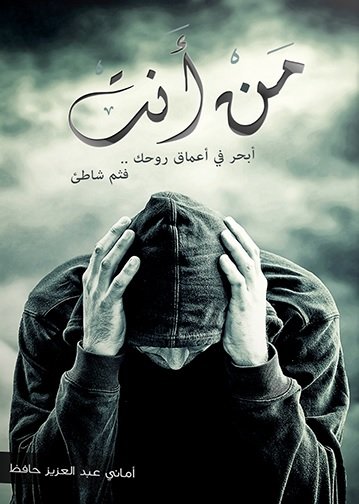 من أنت