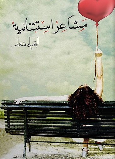 مشاعر استثنائية